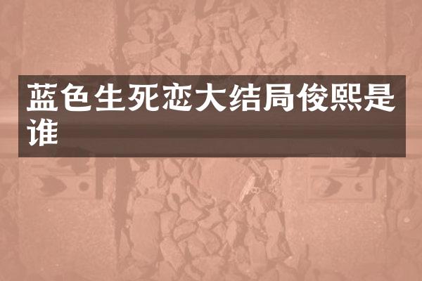 蓝色生死恋大结局俊熙是谁
