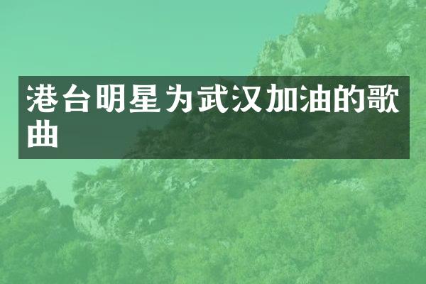 港台明星为武汉加油的歌曲