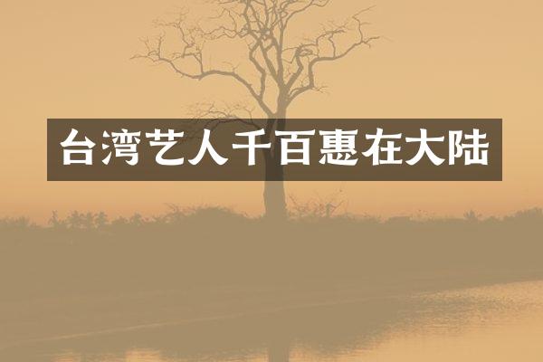 台湾艺人千百惠在大陆