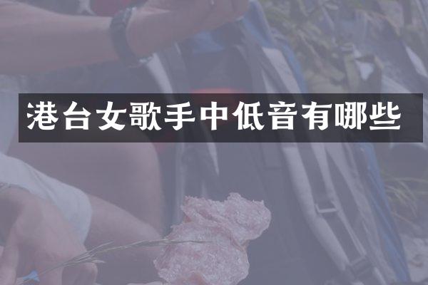港台女歌手中低音有哪些
