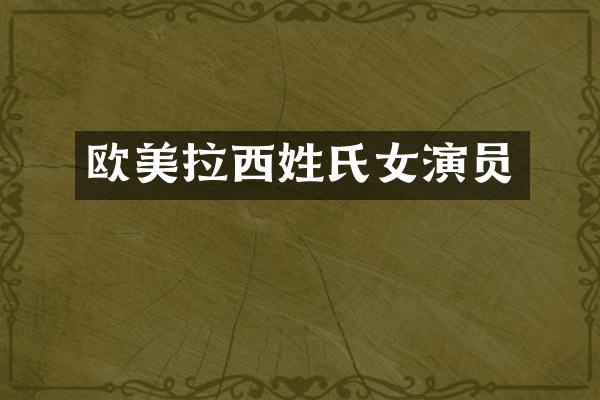 欧美拉西姓氏女演员