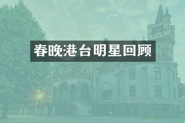 港台明星回顾