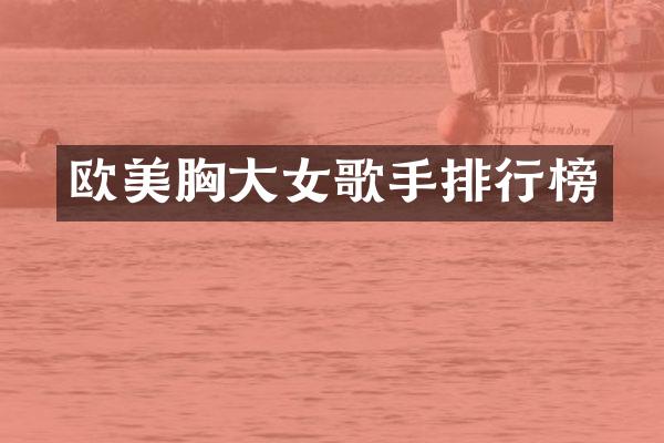 欧美大女歌手排行榜