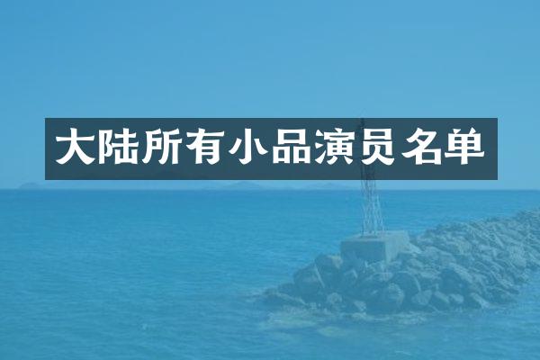 大陆所有小品演员名单