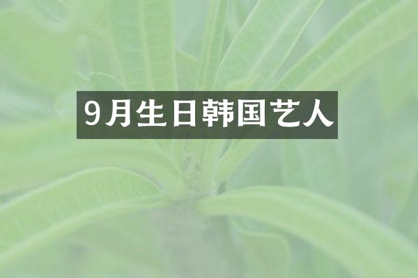 9月生日韩国艺人