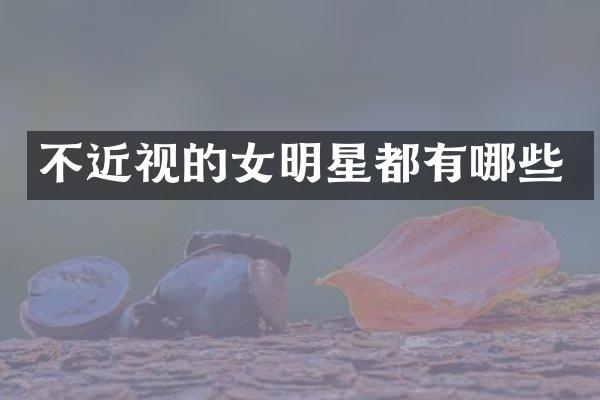 不近视的女明星都有哪些