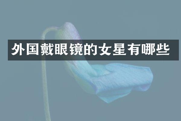 外国戴眼镜的女星有哪些