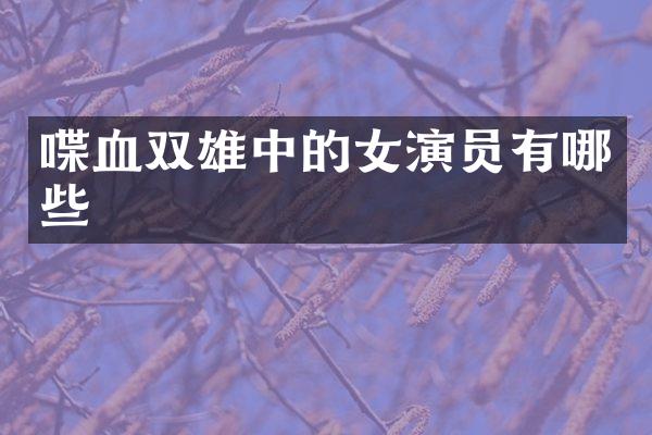 喋血双雄中的女演员有哪些