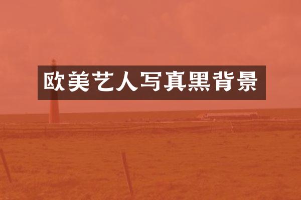 欧美艺人写真黑背景
