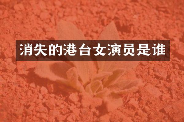 消失的港台女演员是谁