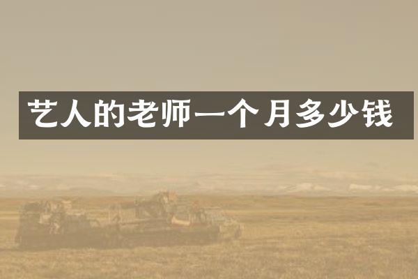 艺人的老师一个月多少钱