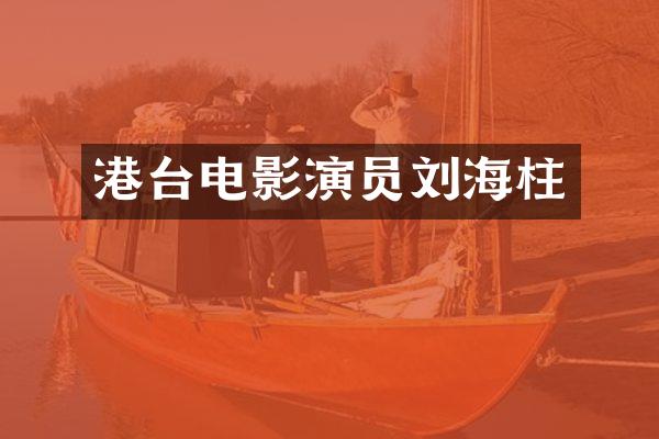 港台电影演员刘海柱