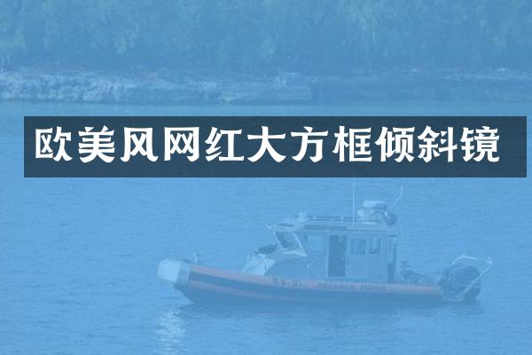 欧美风网红大方框倾斜镜