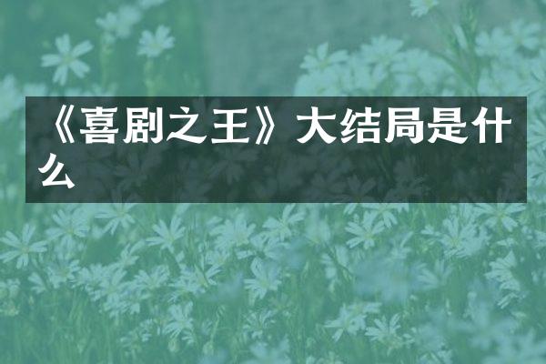 《喜剧之王》大结局是什么