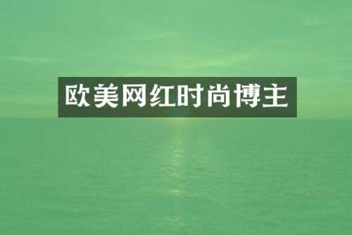 欧美网红时尚博主