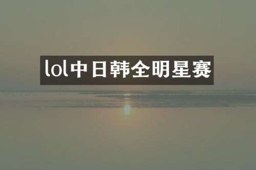 lol中日韩全明星赛