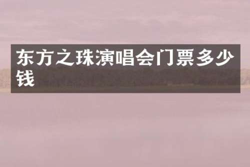 东方之珠演唱会门票多少钱