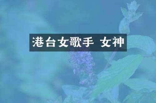 港台女歌手 女神
