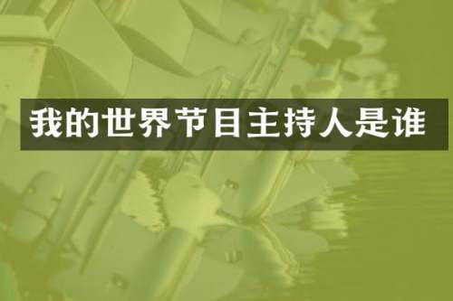 我的世界节目主持人是谁