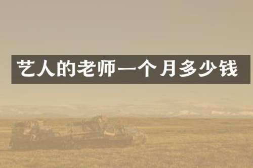 艺人的老师一个月多少钱