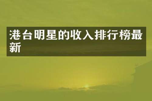 港台明星的收入排行榜最新