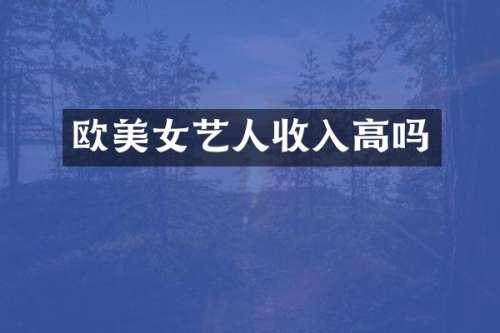 欧艺人收入高吗