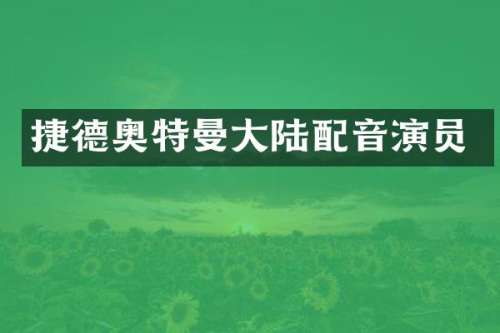 捷德奥特曼大陆配音演员