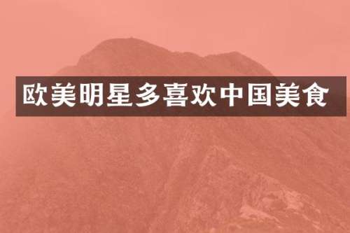 欧美明星多喜欢中国美食