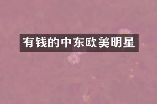 有钱的中东欧美明星