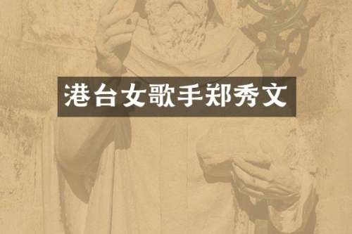港台女歌手郑秀文