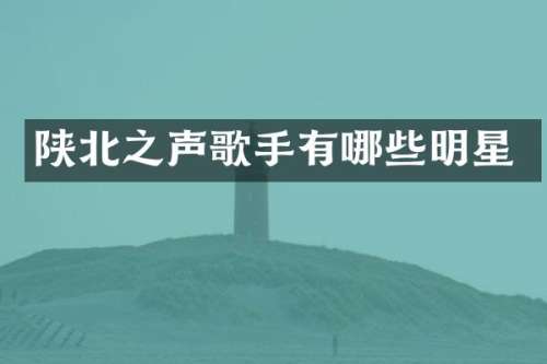 陕北之声歌手有哪些明星