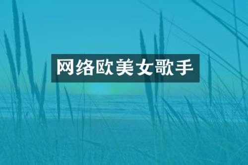 网络欧歌手