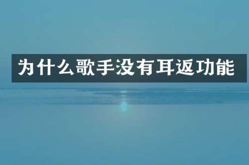 为什么歌手没有耳返功能