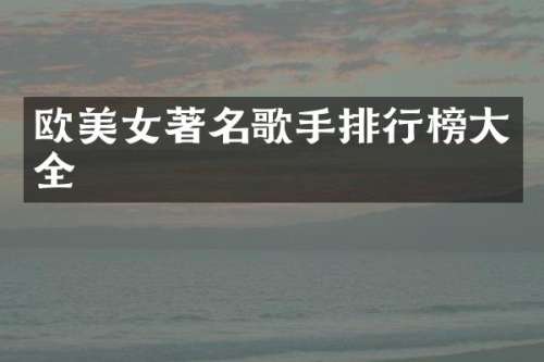 欧著名歌手排行榜大全