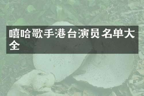 嘻哈歌手港台演员名单大全