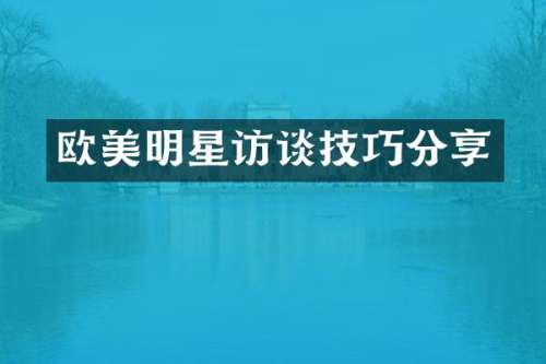 欧美明星访谈技巧分享