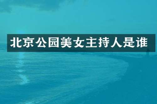 北京公园主持人是谁