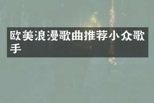 欧美浪漫歌曲推荐小众歌手
