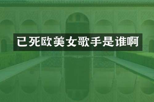 已死欧歌手是谁啊