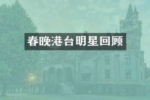 港台明星回顾