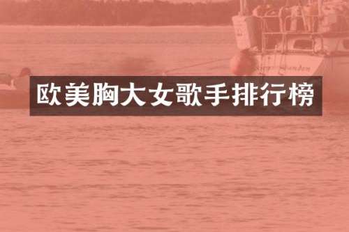 欧美大女歌手排行榜