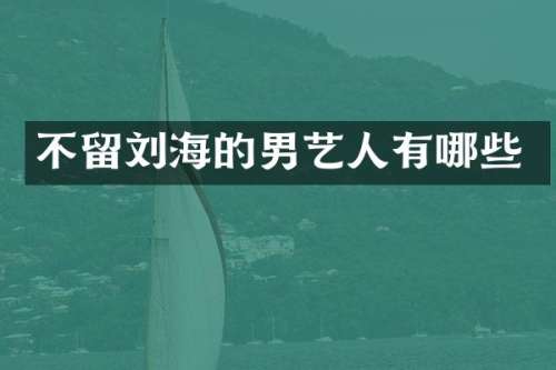 不留刘海的男艺人有哪些