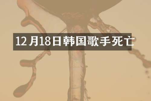 12月18日韩国歌手死亡