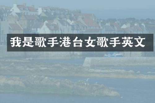 我是歌手港台女歌手英文