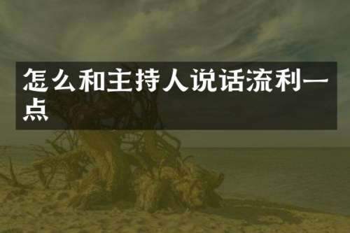 怎么和主持人说话流利一点