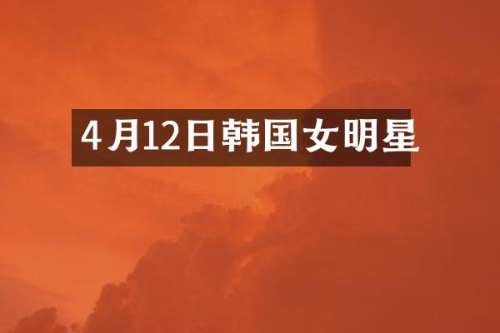 4月12日韩国女明星