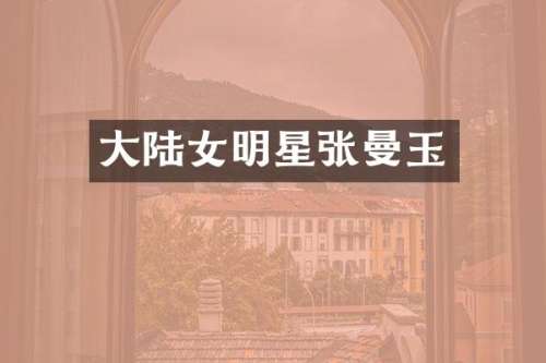 大陆女明星张曼玉