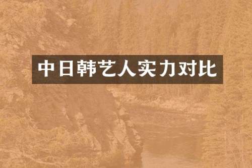 中日韩艺人实力对比