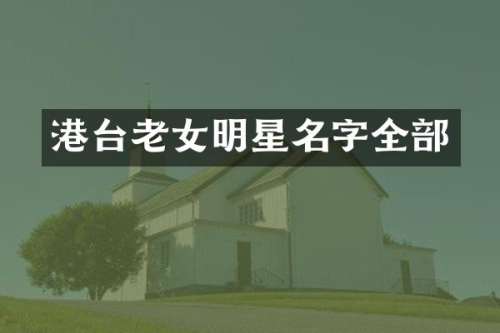 港台明星名字全部
