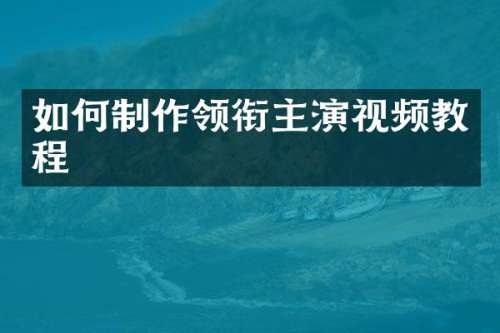 如何制作领衔主演视频教程